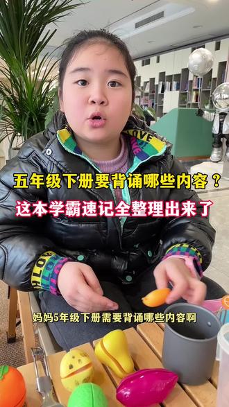 #五年级语文下册 要背诵哪些内容?这本#学霸速记 全都整理好了,而且还把每一课到每一单元需要孩子重点掌握的知识也整理出来了,还用红笔标出来了,一目了然,每天让孩子花几分钟去读一读记一记,新学期无论是上新课还是考试都会很轻松#必考考点 #知识点总结 #小学语文