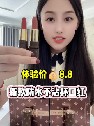 奥斯赫防水不沾杯口红8.8一支体验价 姐妹们放心拍! #奥斯赫防水不沾杯口红#口红试色 #口红#超便宜超划算 #爆款热卖中