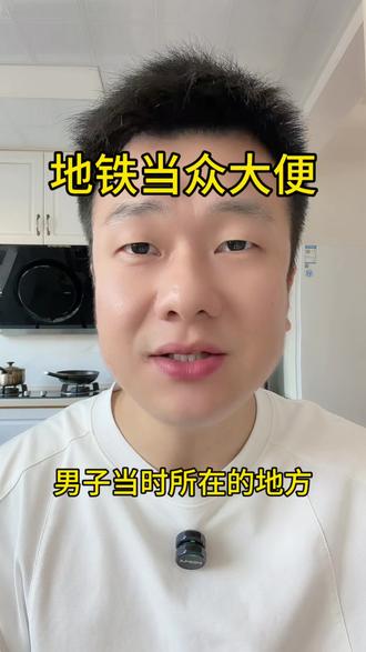 男子在地铁站当众大便 #公德心