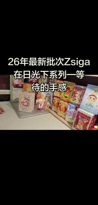 26年最新批次Zsiga在日光下系列—等待的手感#泡泡玛特盲盒 #盲盒手感分享 #zsiga #等待 #大人也要玩玩具