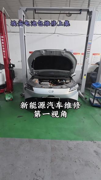 埃安S 维修电池包!温州小龙新能源汽车维修三电 #新能源汽车维修 #新能源电池包维修