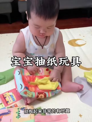 如果你家宝宝也喜欢抽纸,千万不要阻止他、安排这个#抽纸玩具 的同时还可以启蒙认知,还可以啃咬,还能锻炼宝宝手眼协调能力和专注力#早教益智玩具 #启蒙早教 #人类幼崽#自己玩的不亦乐乎