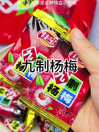 杨梅 小时候超爱吃的九制杨梅被我找到了,酸酸甜甜的还是小时候的味道#杨梅#九制杨梅#酸酸甜甜#小时候的味道#零食推荐