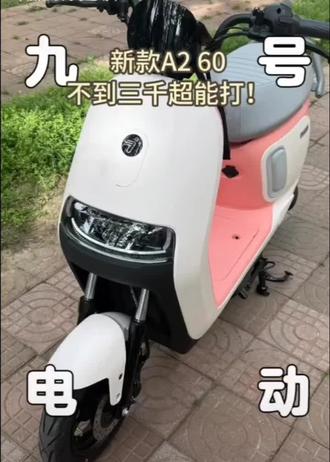 九号A260新款超能打!高颜值!高体验!#九号A2电轻摩
