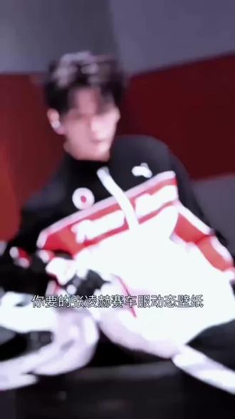 你们要的张凌赫机车动态壁纸来啦#剪映 #机车动态壁纸 #机车壁纸 #机车动态壁纸教程