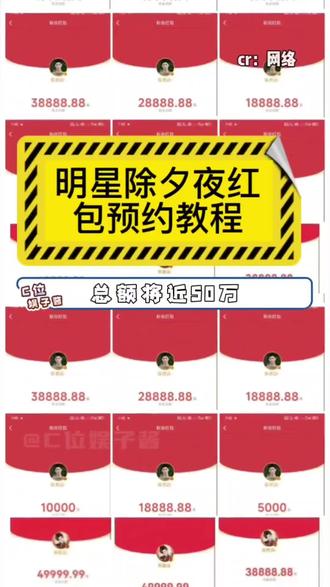 《果妈赞助》来了家人们,最新2026年除夕夜各明星发红包时间顺序 #一起薅羊毛 #明星 #除夕 #明星除夕发红包