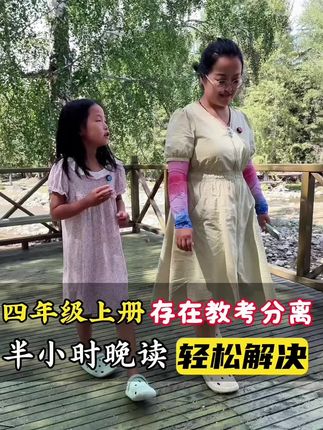 四年级上册的难度变大了,尤其是对课外拓展知识的考察变多了,这个暑假要给孩子安排上一本家的半小时晚读,等到了四年级考试,考得再偏也不用怕了#开学必备 #三升四#教考分离