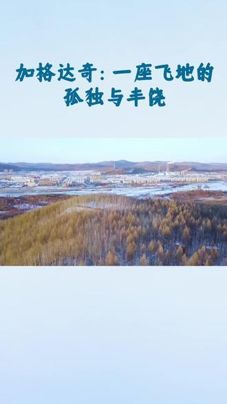 @加格达奇,北国的璀璨明珠,林海雪原中的梦幻之城!