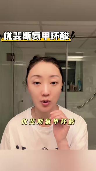 变白不能停,温和不色沉的方法找到了 #氨甲环酸 #淡斑 #美白 #敏感肌美白 #优斐斯氨甲环酸