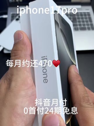 0首付24期免息购买全新正品 全国联保#好物推荐#数码产品#高端手机#高端大气上档 #iphone17pro