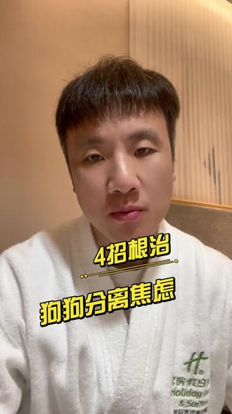 4招解决狗狗拆家、乱叫、过度舔毛…🔥 ▶️ 拆家、乱叫、过度舔毛…
这些“讨厌”的行为背后,其实是分离焦虑。
🔍 如何识别毛孩子的焦虑信号?
▫️ 破坏物品(尤其带主人气味的)
▫️ 持续吠叫/嚎叫
▫️ 过度舔舐自己(甚至舔秃)
▫️ 在门口徘徊、扒门
▫️ 主人出门前就开始紧张
💡 亲测有效的4个缓解方法:
1️⃣ 出门告别“冷处理”
2️⃣ 留下“工作”和惊喜
3️⃣ 出门前消耗精力
4️⃣ 回家时“平淡相见”
你家的毛孩子也有过这些“孤独痕迹”吗?或者你有什么治愈焦虑的独家妙招?评论区一起聊聊,互相学习,让爱更科学~ 💕#狗狗分离焦虑 #新手养狗 #养狗经验分享 #狗狗拆家 #宠物行为