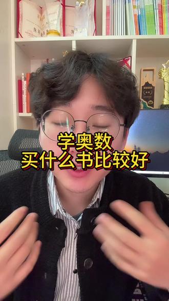 学奥数买什么书比较好?家长一定要知道 #数学思维 #小学奥数 #小学数学 #存档我的备考日常 #小升初