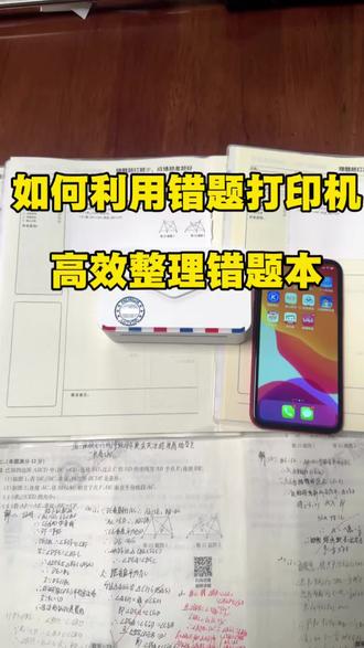 如何利用错题打印机,高效使用错题本 #错题打印机