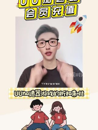 #中秋大促团圆好礼 #在抖音入手的好东西 #uu加速器 #uu加速器会员 网易UU加速器高级会员30天支持SteamPUBGuu加速器兑换码,网易UU加速器高级会员365天支持SteamPUBGApex游戏uu加速器兑换码