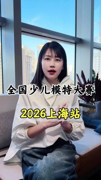 全国少儿模特大赛明年二月份上海站开始报名
#少儿模特 #少儿模特大赛 #全国少儿模特大赛