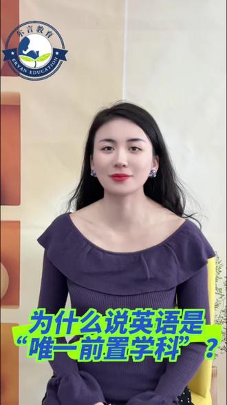 为什么说英语是“唯一前置学科”?家长必看👀😊😊#科普知识 #英语启蒙 #英语学习 #前置学科 #家长必看