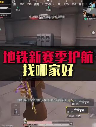 新赛季护航找哪家好#地铁逃生 #和平精英地铁逃生 #地铁逃生护航