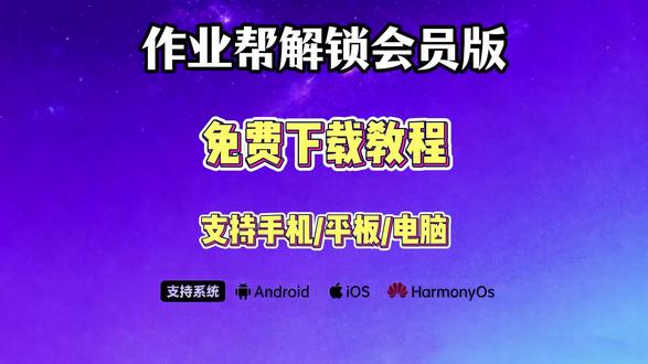 【酷酷的库】手把手教你下载安装作业帮解锁会员版#3秒教你免费下载 #作业帮解锁 #作业帮会员版 #作业帮会员 #作业帮会员怎么买便宜