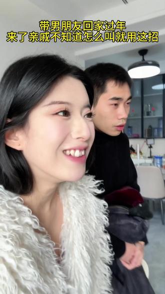 过年喊亲戚小妙招 #内容太过真实