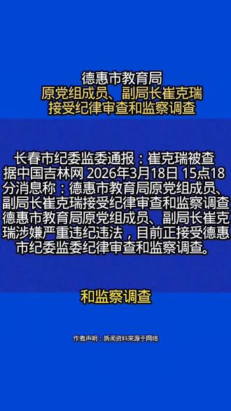德惠市教育局原党组成员、副局长崔克瑞接受纪律审查和监察调查。