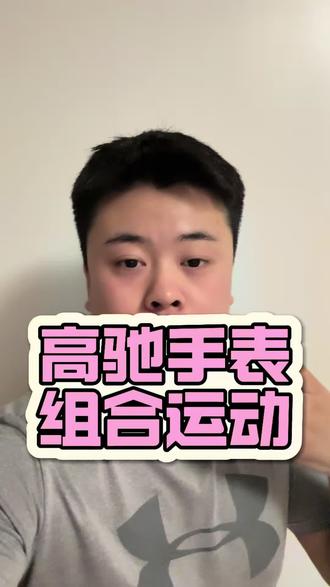 高驰手表新功能-组合运动 #高驰pace4 #跑步手表 #高驰