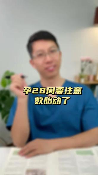 孕28周要数胎动了#孕产知识 #孕晚期 #胎动 #孕期知识 #怀孕