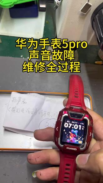 我们不仅修小天才,华为手表我们也可以修的。#电话手表#华为儿童手表 #5pro #小天才 #没有声音