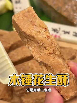 河北唐山特产花生酥,纯手工制作,还是独立包装的!吃起来很浓郁的花生香,酥到掉渣越吃越香! #花生酥 #花生 #妈呀太香了 #地方特色美食 #零食推荐