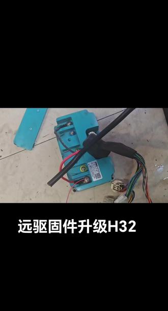 #远驱控制器 #升级H32固件#九号真智能