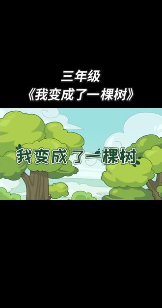 三年级下册语文课文《我变成了一棵树》提前预习 反复学习#三年级语文 #三年级数学 #三年级语文下册 #三年级下册语文 #小学生作业