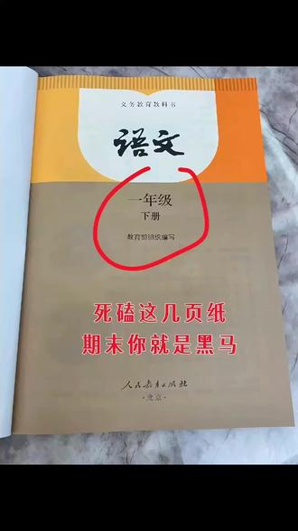 一年级下册语文全册知识点总结,必考考点 一年级下册语文全册知识点总结,就这几页纸,吃透期末考试你就是黑马🔥#一年级下册语文#必考考点#知识点总结#每天学习一点点#家长必读