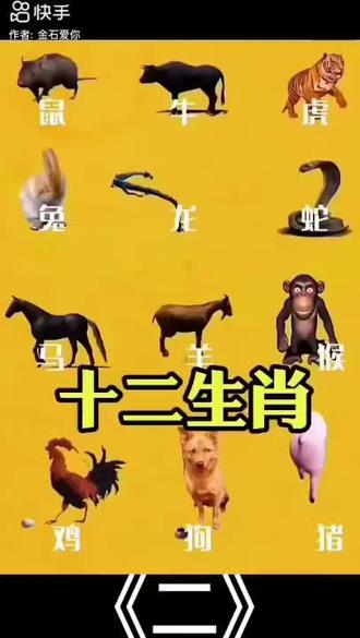 中華文化、博大精深、傳統文化《十二生肖》(二)民間故事、冷知識祝、大家開心❤️快樂、平安健康每一天!