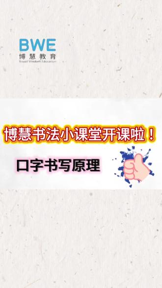 🌳博慧教育➽书法小课堂2.5🌵
👄口字为何写成倒梯形❓
✍🏻背后藏着怎样的书写法则✏️
📣快来博慧教育,解锁其中奥秘吧👀#博慧教育 #博慧少儿成长中心 #博慧教育海湖校区 #象玛墨艺 #西宁学书法