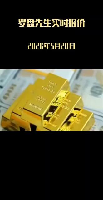 金价实时播报 #金价行情 #黄金价格 #白银价格 #金银行情 #黄金