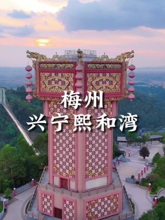 住进梅州的小江南,感受浓郁的客家风情。 #兴宁市熙和湾福来登酒店#放假去哪玩 #亲子游玩好去处#梅州兴宁 #梅州旅游