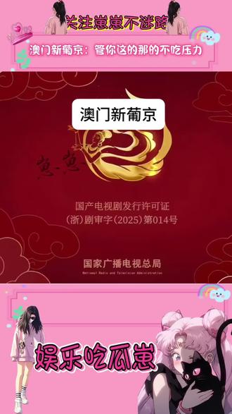 澳门新葡京:管你这那的 不吃压力
#澳门新葡京 #保护正版#盗版电视剧 #搞笑