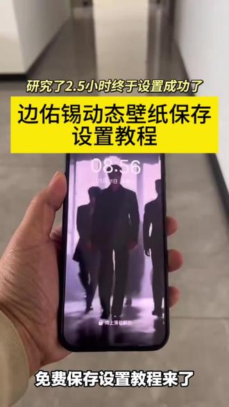 边佑锡动态壁纸保存设置教程 你们要的边佑锡动态壁纸保存设置教程来了
#边佑锡动态壁纸
#边佑锡动态壁纸设置
边佑锡动态壁纸怎么设置
边佑锡动态壁纸苹果
边佑锡动态壁纸获取
边佑锡#剪映
边佑锡动态屏保
边佑锡壁纸
边佑锡动态壁纸设置华为