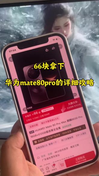 66块拿下华为mate 80 Pro Max的详细攻略来了! 华为mate80官方618
618官方补贴平台券
华为Mate80抢购攻略
华为618特惠mate80promax测评
华为mate80618折扣
618抢先购好物节消费券
华为Mate80618特惠
mate80618活动
华为京东自营旗舰店#618好物节
华为mate80购买攻略
华为mate80购买
618华为手机券领取
华为手机券领取618
#华为#华为手机#华为mate80抢购攻略#华为mate80购买攻略#618好物节