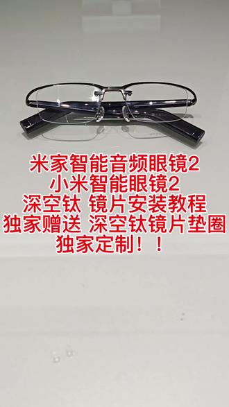 米家智能音频眼镜2小米智能眼镜2深空钛镜片安装教程独家赠送深 米家智能音频眼镜2
小米智能眼镜2
深空钛 镜片安装教程
独家赠送 深空钛镜片垫圈
独家定制!!