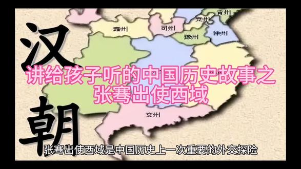 张骞出使西域#历史故事 #让孩子爱上历史