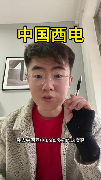 中国西电,热度3580万了