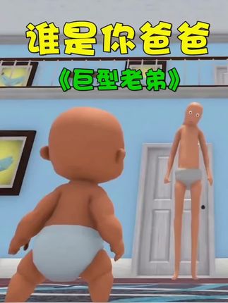 #谁是你爸爸