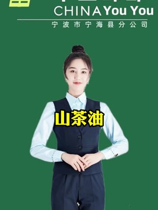 这个是山茶油,特别适合家里有老人小孩的,因为它的营养成分更全面。而且它是低温压榨的,可以保留更多的营养物质,同时它的口感也会更好,吃起来很香,喜欢的话就买回去尝一尝吧!#山茶油 #农产品 #山茶籽#山茶籽油的作用与功效 #强烈推荐