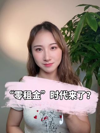 地产经济下行,多地开始推动“零租金”租房? #零距离看懂财经 #热点零距离 #看懂中国 #我在十四五这五年