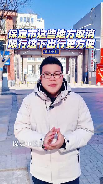 保定市这些地方取消
限行这下出行更方便
#生活
#出行
#民生