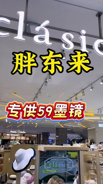 #真实生活分享计划 东来专属福利款偏光镜✨
正宗意大利品牌
原298米现在特惠只要59米
性价比直接拉满
遮光护眼视野清晰
日常出行、开车佩戴都合适
实打实的划算好物,闭眼入不亏#胖东来 #高颜值墨镜种草 #胖东来代买 #夏日防晒必备 @抖音小助手
