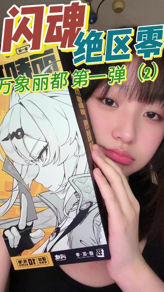请直接拉到15:03 请大家一定要看到最后啊!!!#拆卡 #绝区零 #闪魂 #绝区零普罗米娅