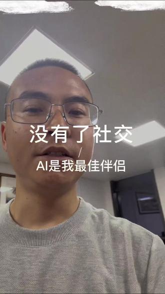AI伴侣#codex#AI#电商创业#主打就是一个真实