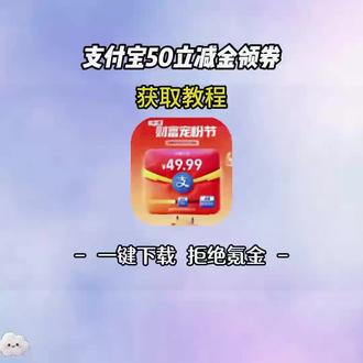 《阿天宝库》你们要的支付宝领取50元教程来了 支付宝50立减金怎么得 蚂蚁财富50元无门槛领取方法 支付宝50立减金领券教程 支付宝领券教程#支付宝 #支付宝立减金 #支付宝红包 #真实分享生活计划 #支付宝财富宠粉节 支付宝50立减金怎么使用 支付宝如何领取50元红包 支付宝领钱教程 支付宝50元红包领取方法 支付宝50元消费券怎么领取支付宝财富宠粉节 支付宝股票开户50元支付宝财富宠粉节 支付宝财富宠粉 支付宝财富宠粉节50红包怎么领取