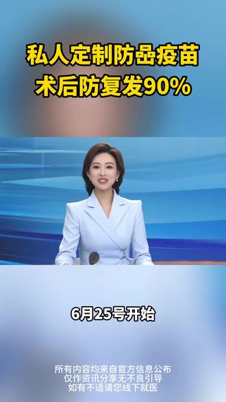 喦症疫苗来了! #癌症疫苗 #防癌疫苗 #WT1 #癌症 #肿瘤